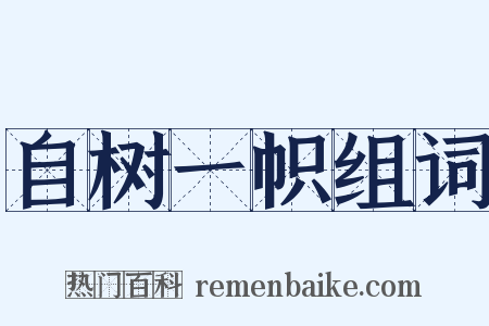 自树一帜组词是什么意思的图片